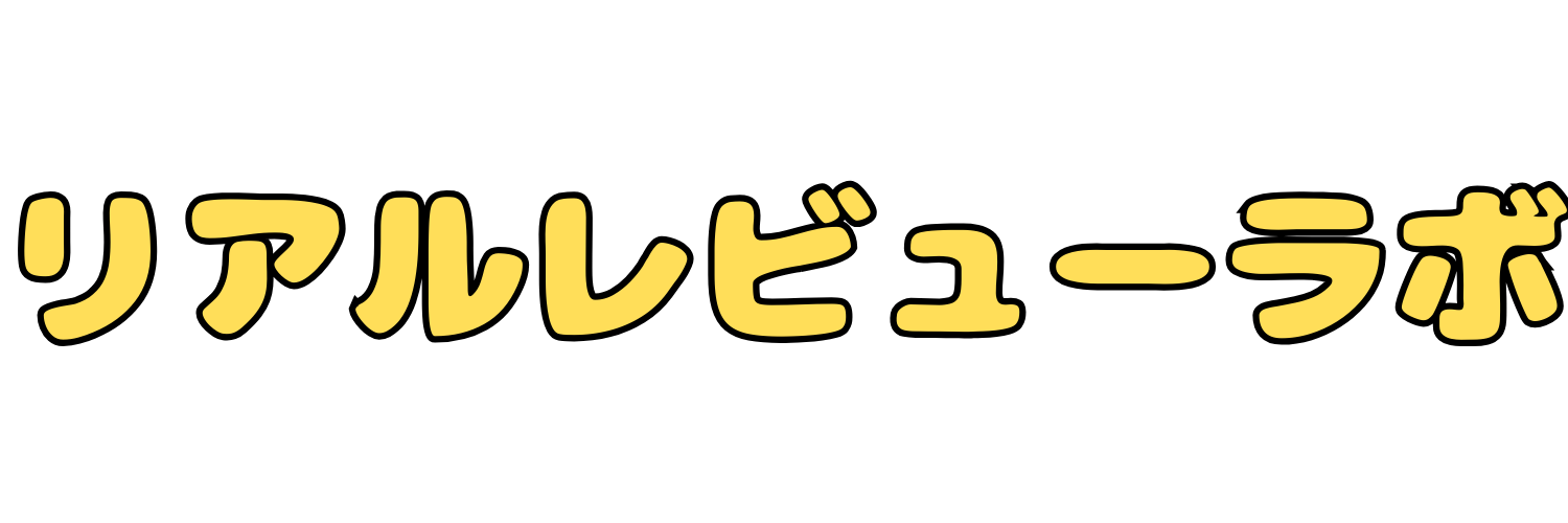 リアルレビューラボ